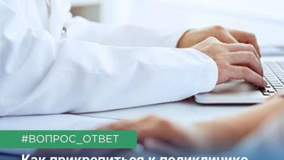 Как прикрепиться к поликлинике по новому месту жительства?